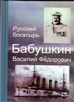 Обложка книги о В.Ф. Бабушкине